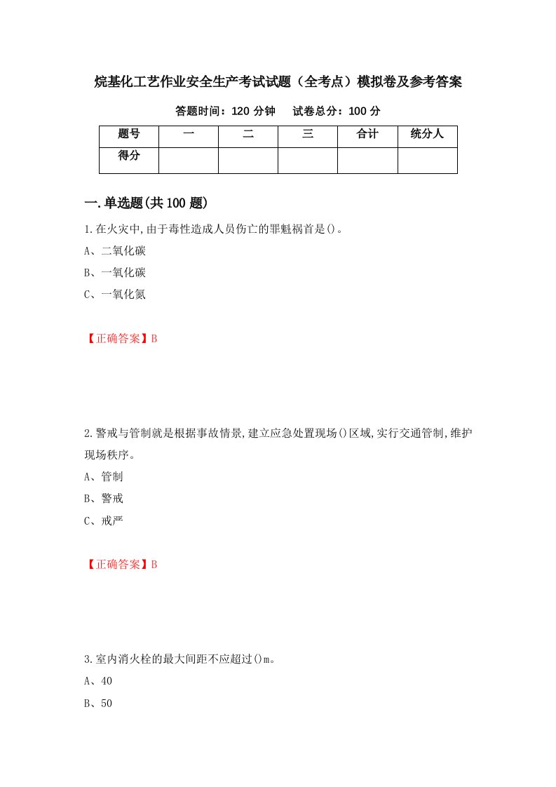 烷基化工艺作业安全生产考试试题全考点模拟卷及参考答案第82次