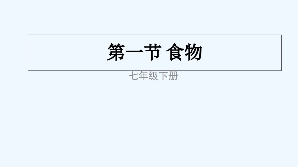 冀少版生物七年级下册课件：2.1.1