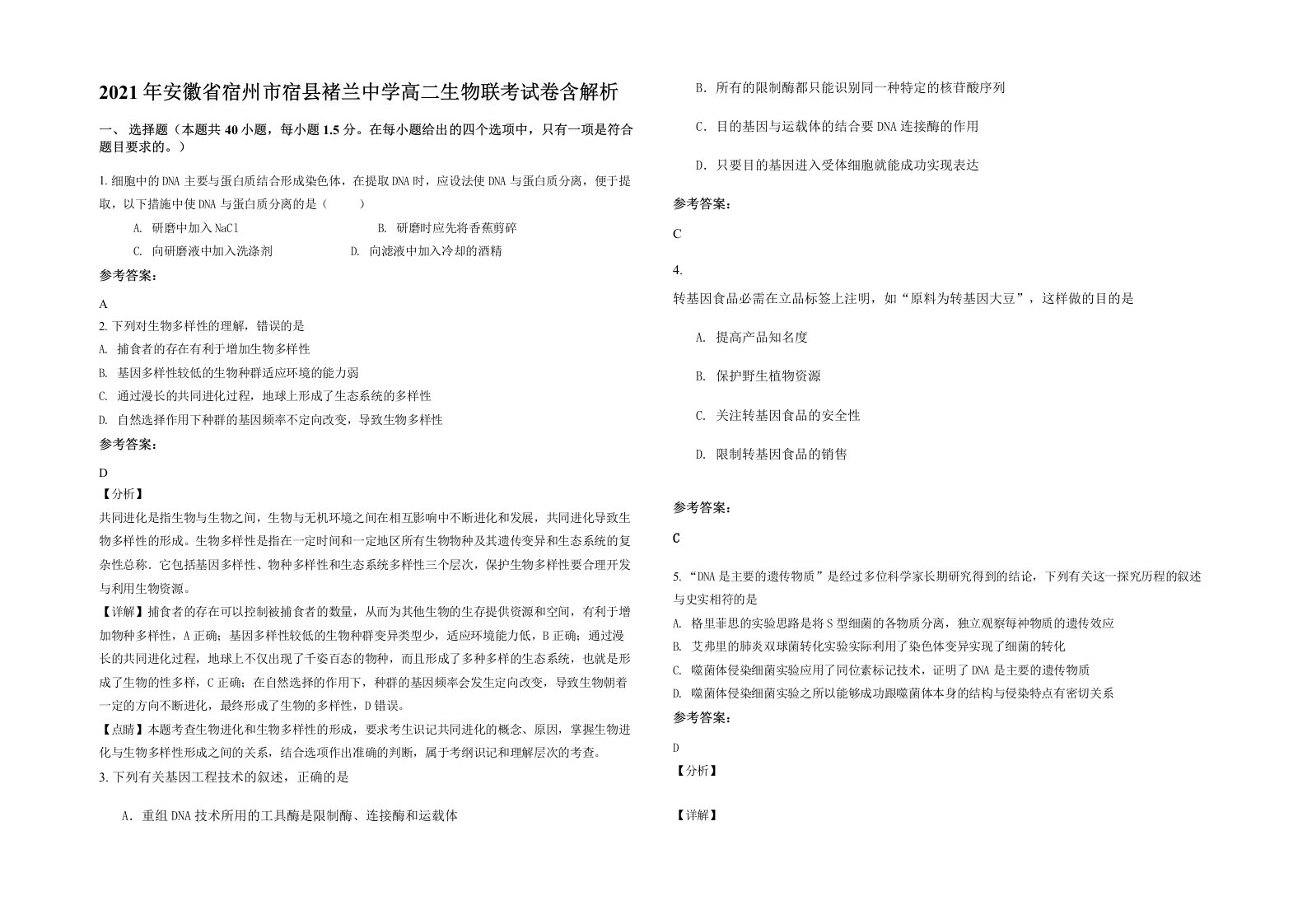 2021年安徽省宿州市宿县褚兰中学高二生物联考试卷含解析