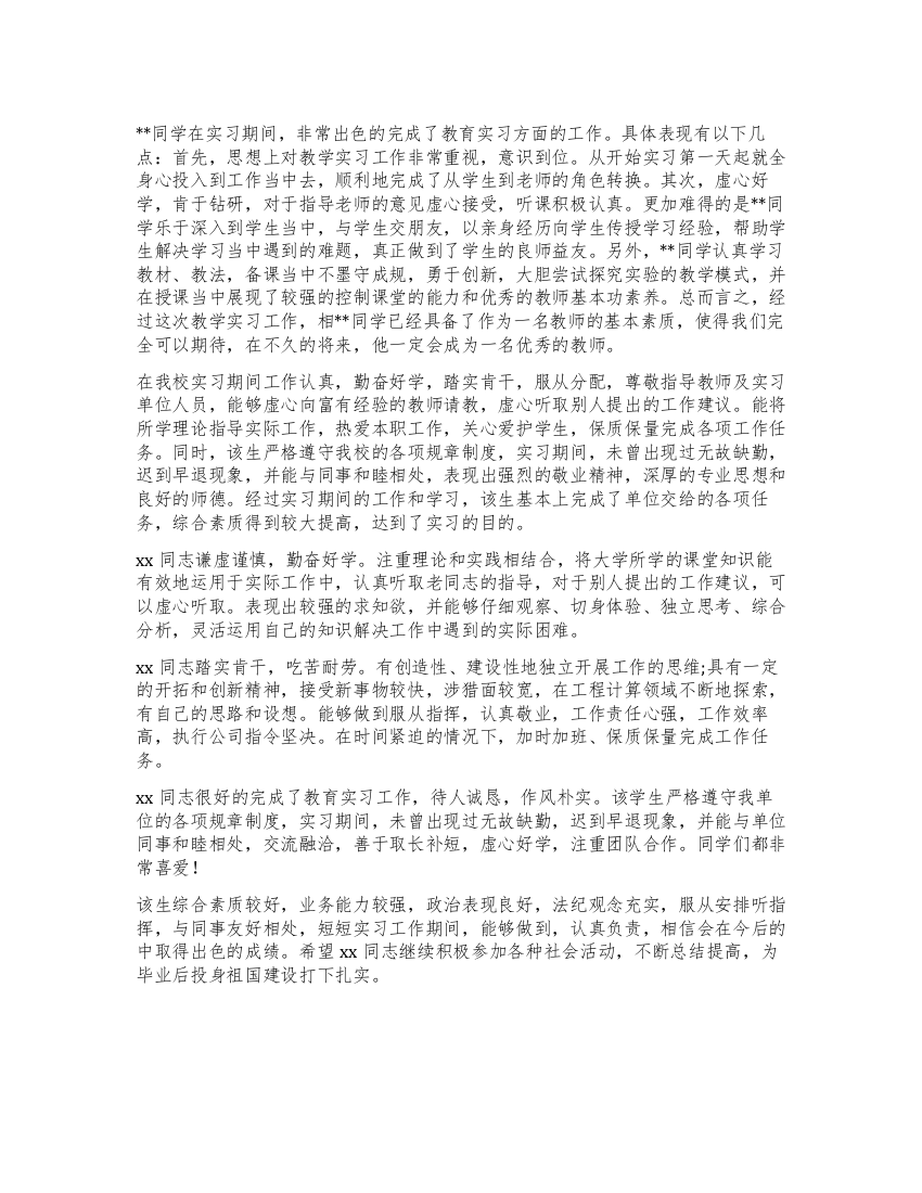 教育实习小组鉴定评语