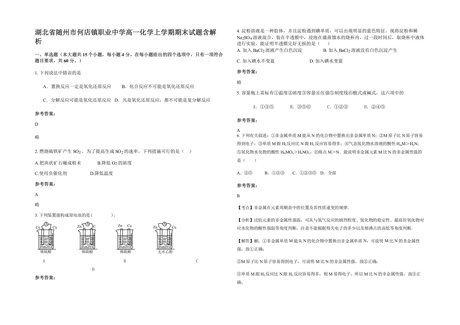 湖北省随州市何店镇职业中学高一化学上学期期末试题含解析