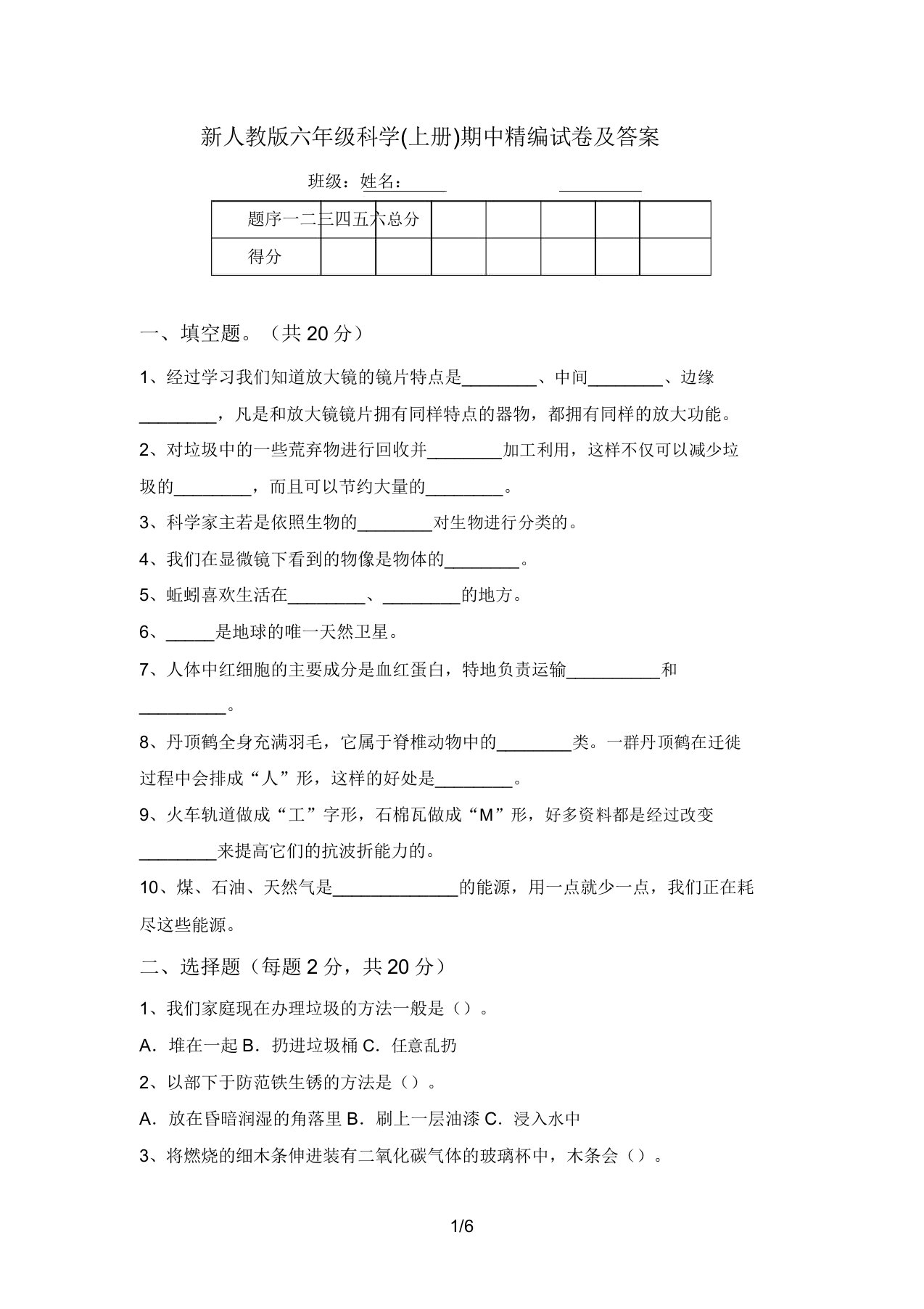 新人教版六年级科学(上册)期中精编试卷及答案