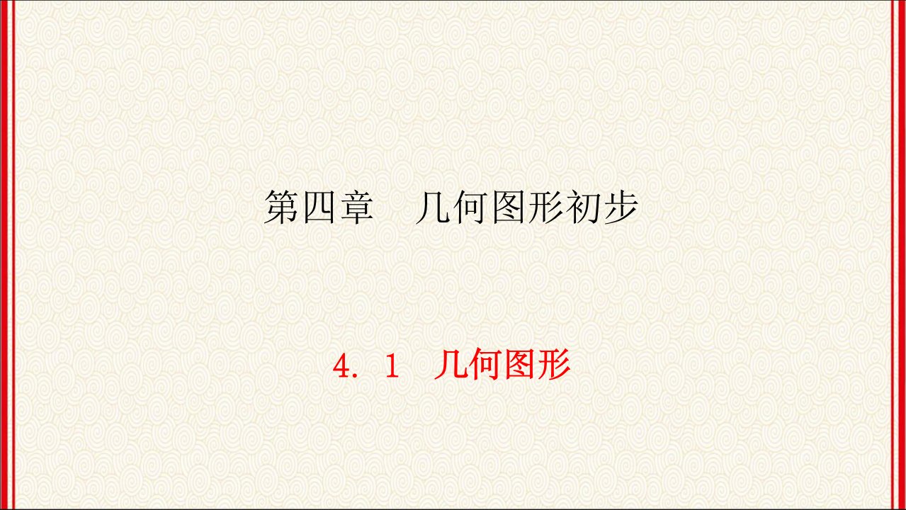 人教版七年级上册数学第4章《几何图形初步》同步练习ppt课件4.1-一节一练