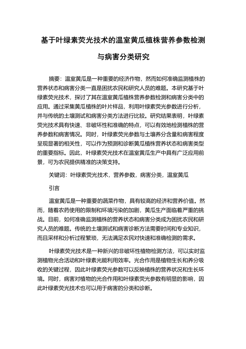 基于叶绿素荧光技术的温室黄瓜植株营养参数检测与病害分类研究