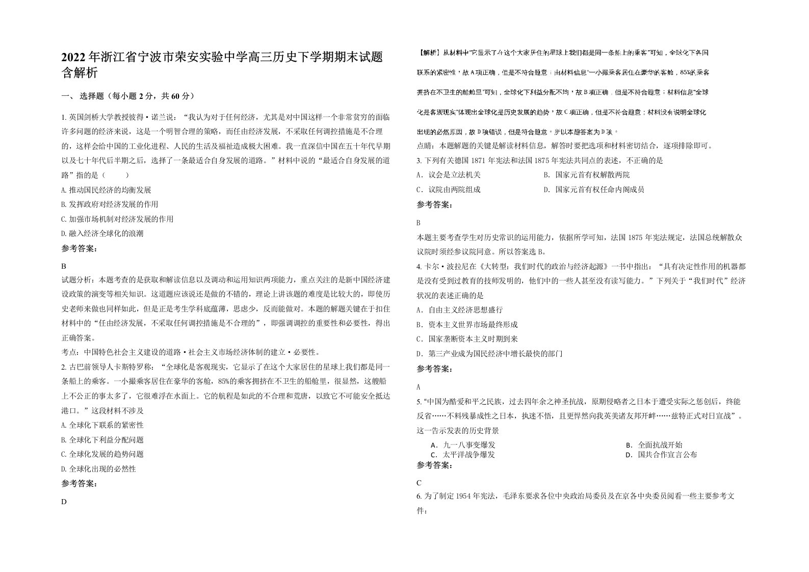 2022年浙江省宁波市荣安实验中学高三历史下学期期末试题含解析