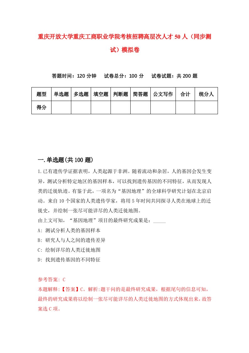 重庆开放大学重庆工商职业学院考核招聘高层次人才50人同步测试模拟卷第76卷