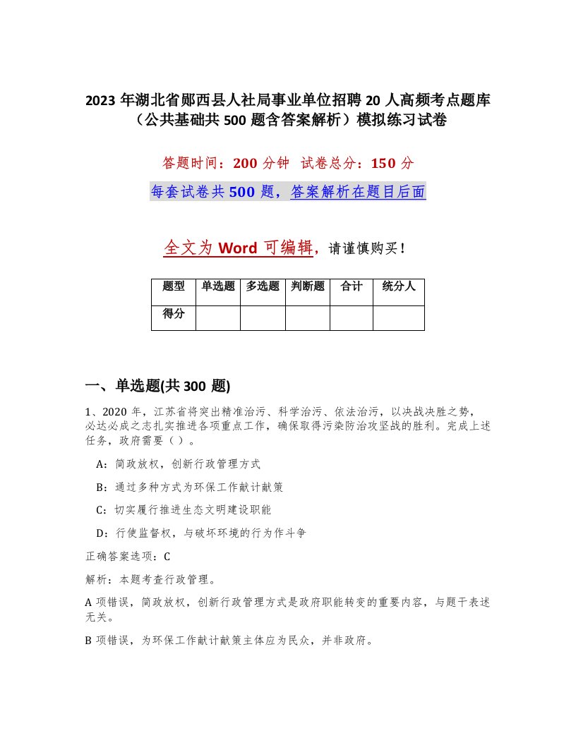 2023年湖北省郧西县人社局事业单位招聘20人高频考点题库公共基础共500题含答案解析模拟练习试卷