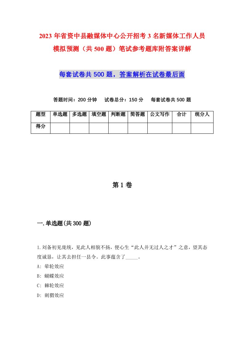 2023年省资中县融媒体中心公开招考3名新媒体工作人员模拟预测共500题笔试参考题库附答案详解