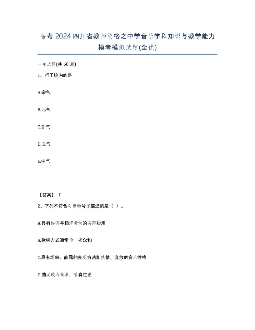 备考2024四川省教师资格之中学音乐学科知识与教学能力模考模拟试题全优