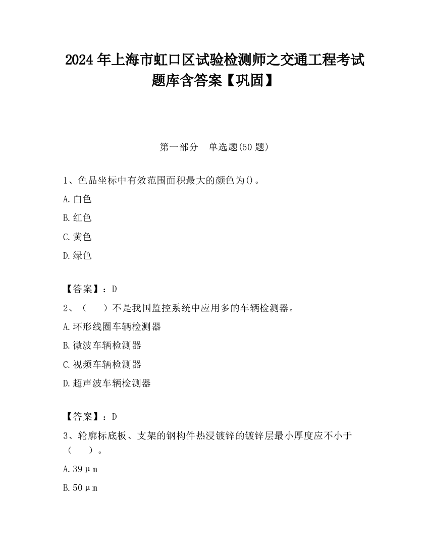 2024年上海市虹口区试验检测师之交通工程考试题库含答案【巩固】