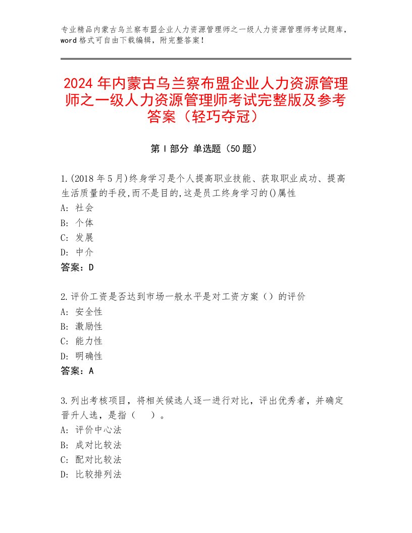 2024年内蒙古乌兰察布盟企业人力资源管理师之一级人力资源管理师考试完整版及参考答案（轻巧夺冠）