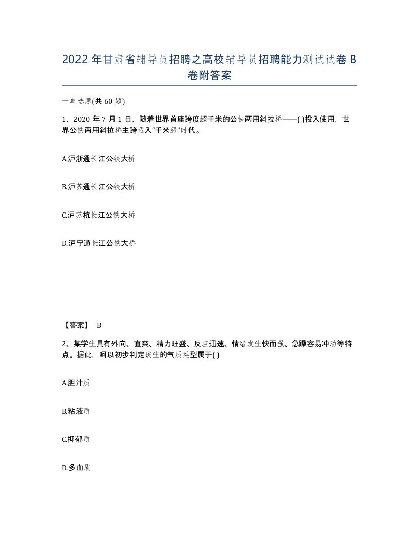 2022年甘肃省辅导员招聘之高校辅导员招聘能力测试试卷B卷附答案