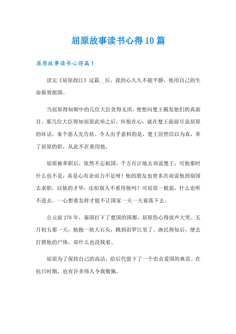 屈原故事读书心得10篇