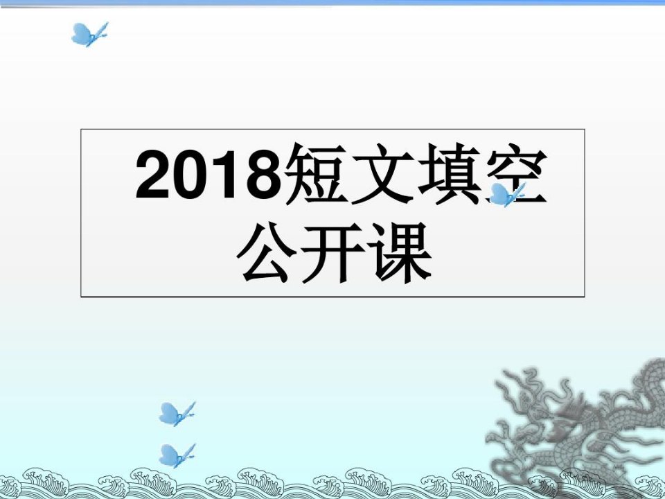 全国卷短文填空公开课