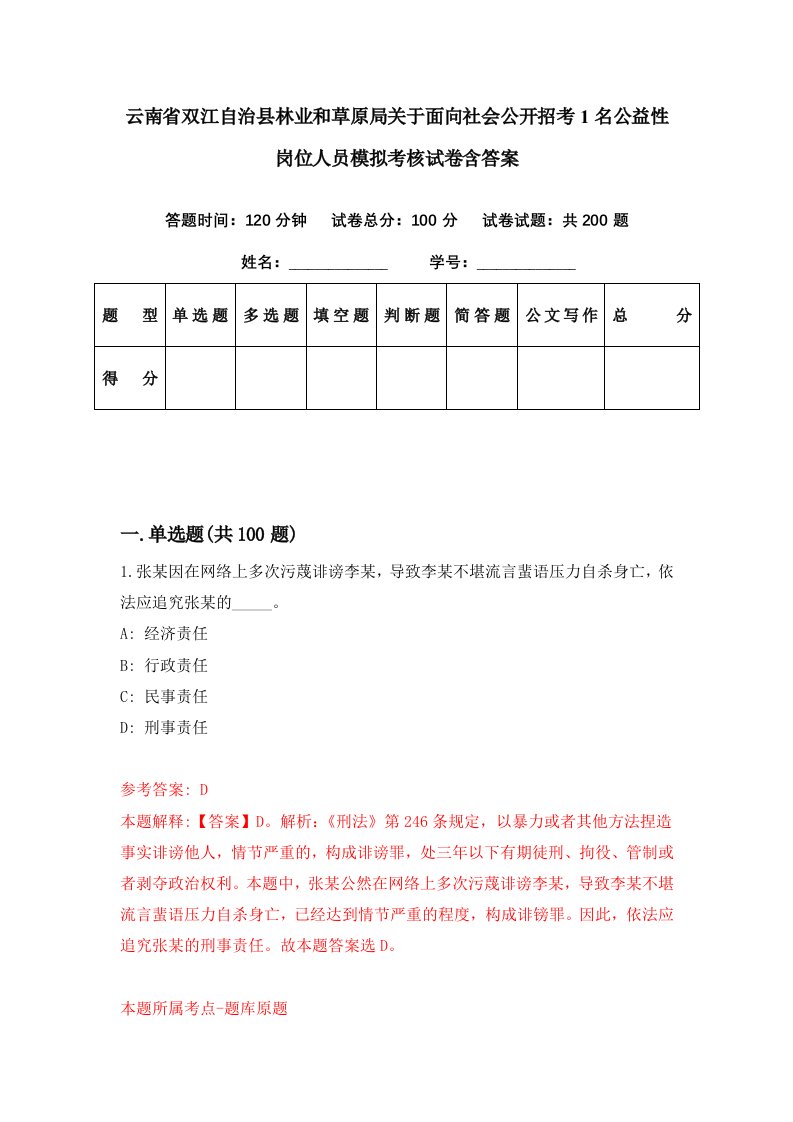 云南省双江自治县林业和草原局关于面向社会公开招考1名公益性岗位人员模拟考核试卷含答案8