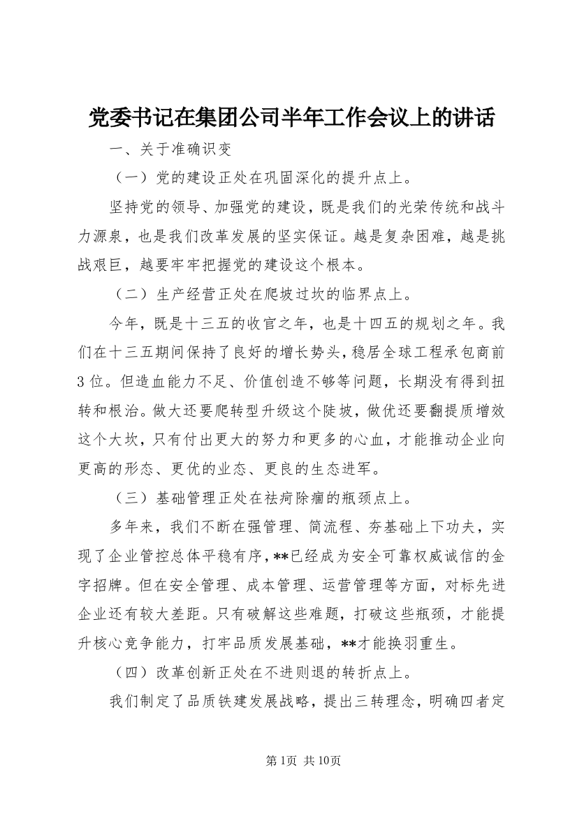 党委书记在集团公司半年工作会议上的讲话