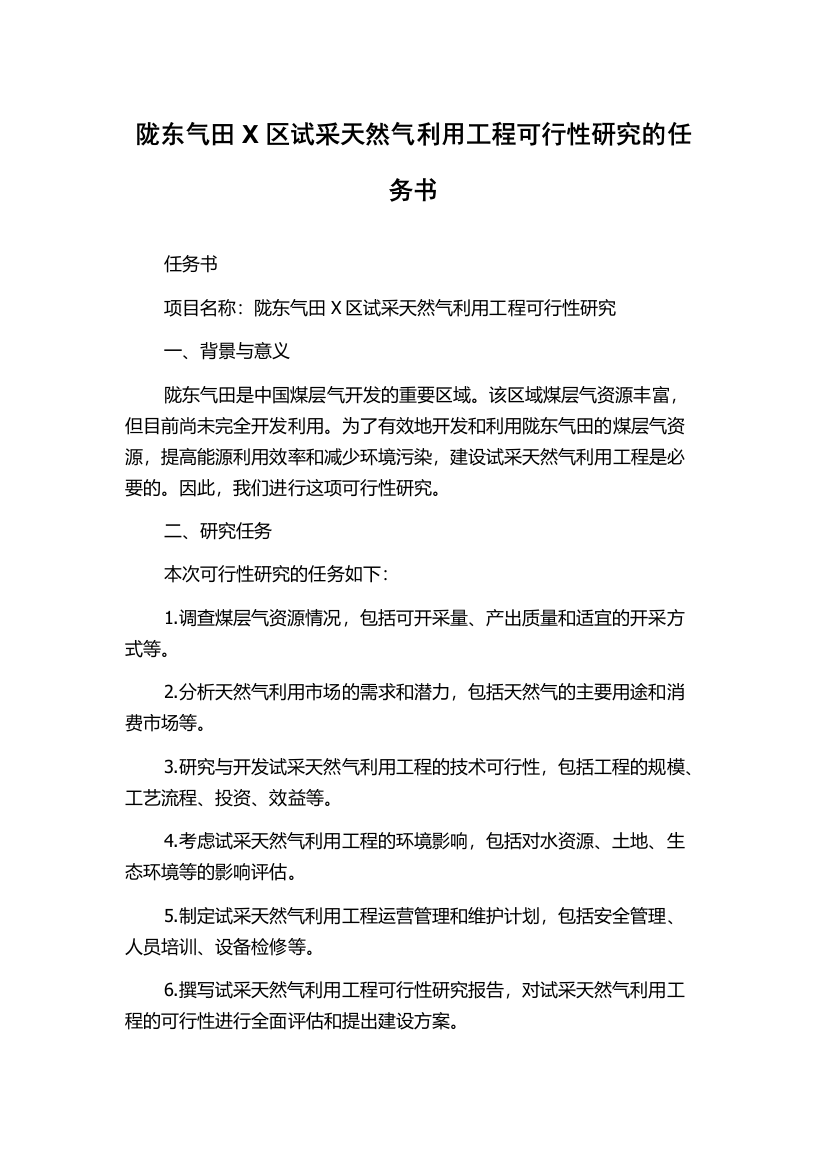 陇东气田X区试采天然气利用工程可行性研究的任务书