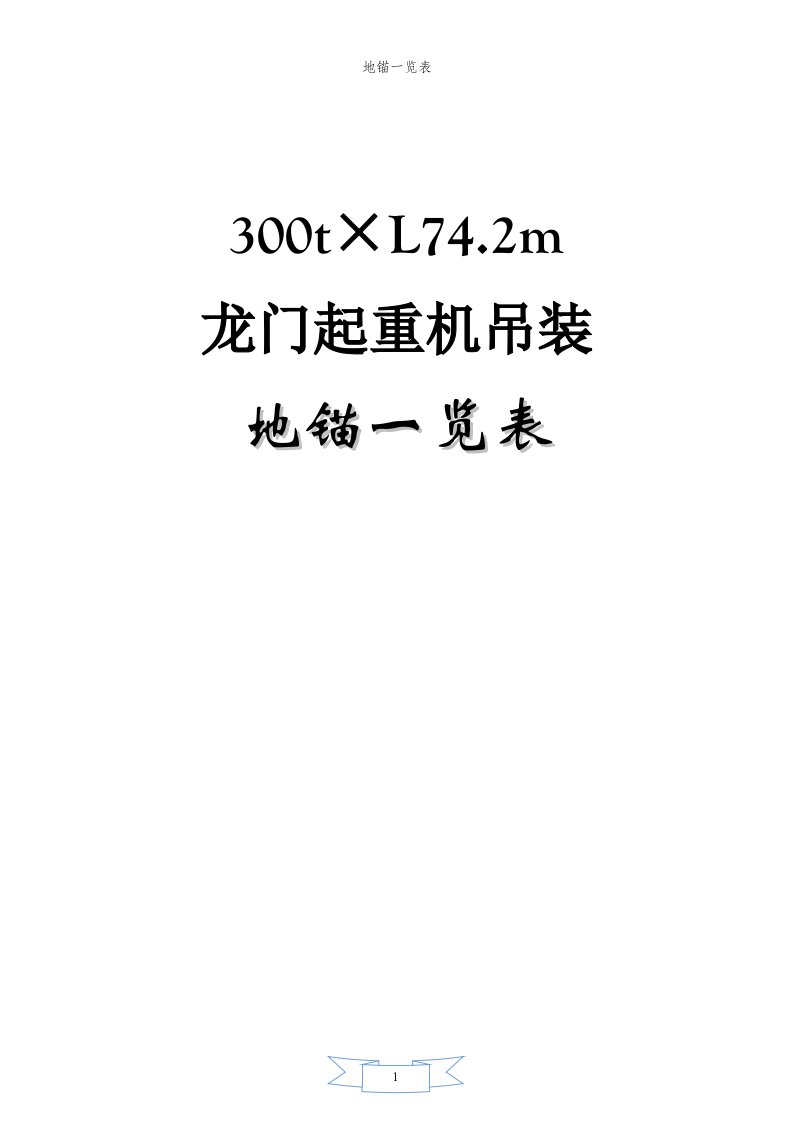 300t×L74.2M×58M龙门起重机吊装地锚一览表