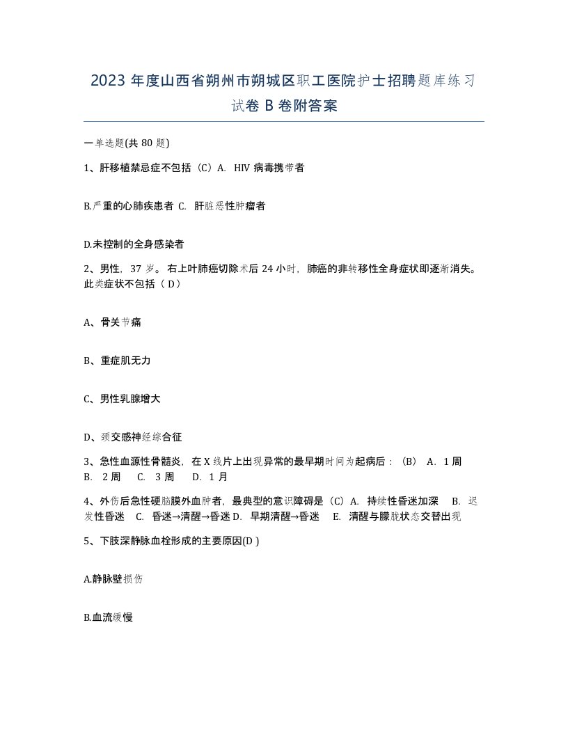 2023年度山西省朔州市朔城区职工医院护士招聘题库练习试卷B卷附答案