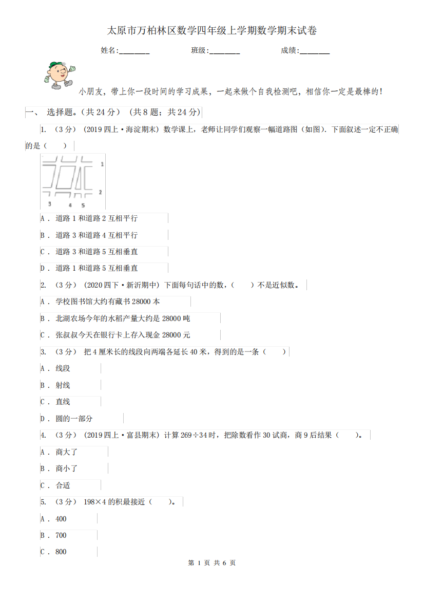 太原市万柏林区数学四年级上学期数学期末试卷