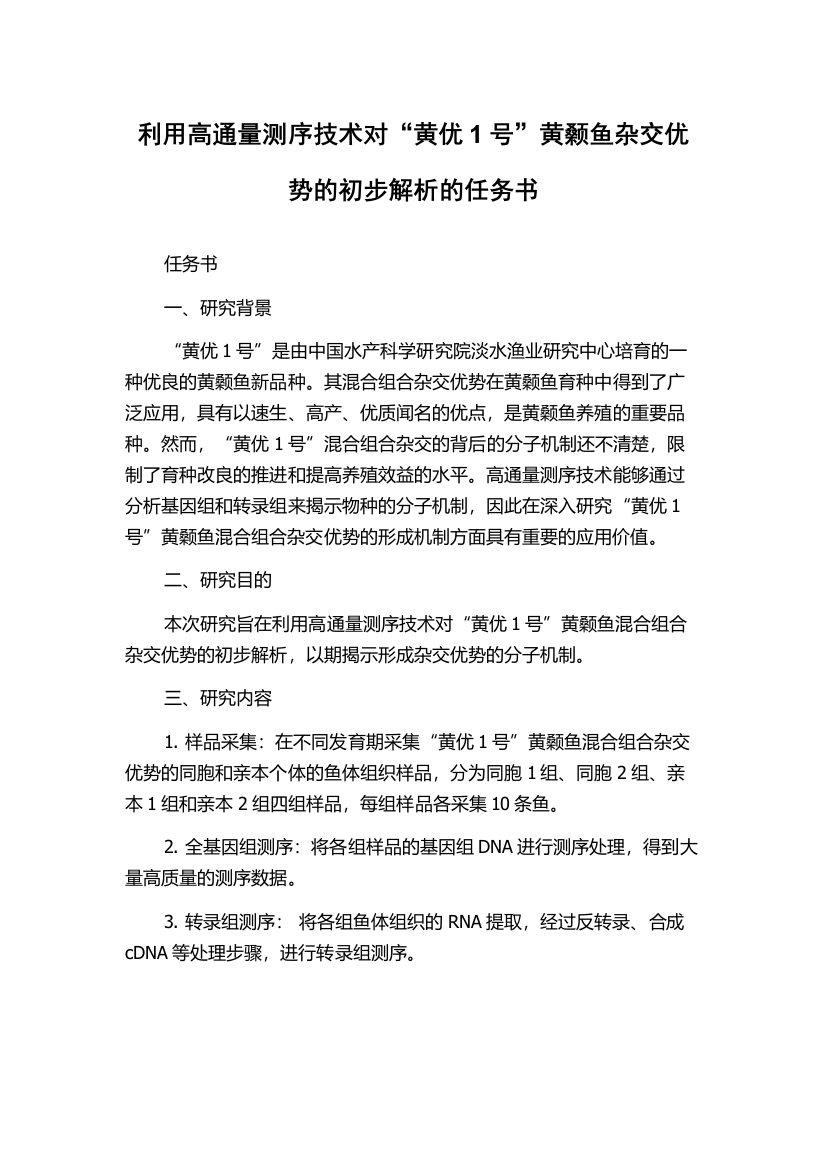 利用高通量测序技术对“黄优1号”黄颡鱼杂交优势的初步解析的任务书