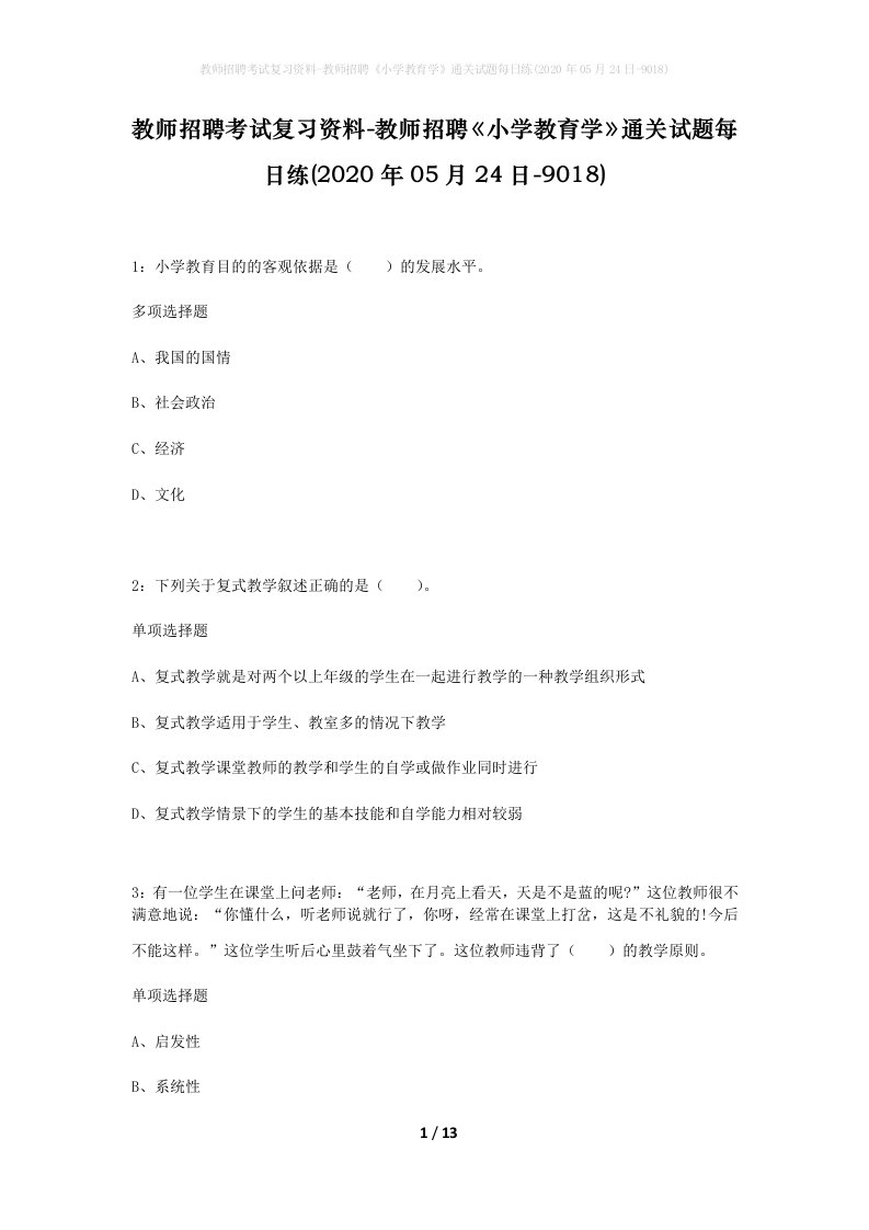 教师招聘考试复习资料-教师招聘小学教育学通关试题每日练2020年05月24日-9018