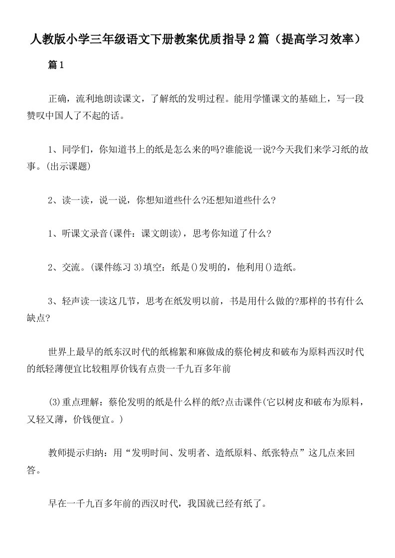 人教版小学三年级语文下册教案优质指导2篇（提高学习效率）