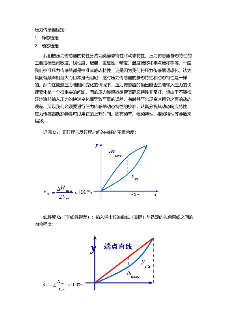 压力传感器标定与校准