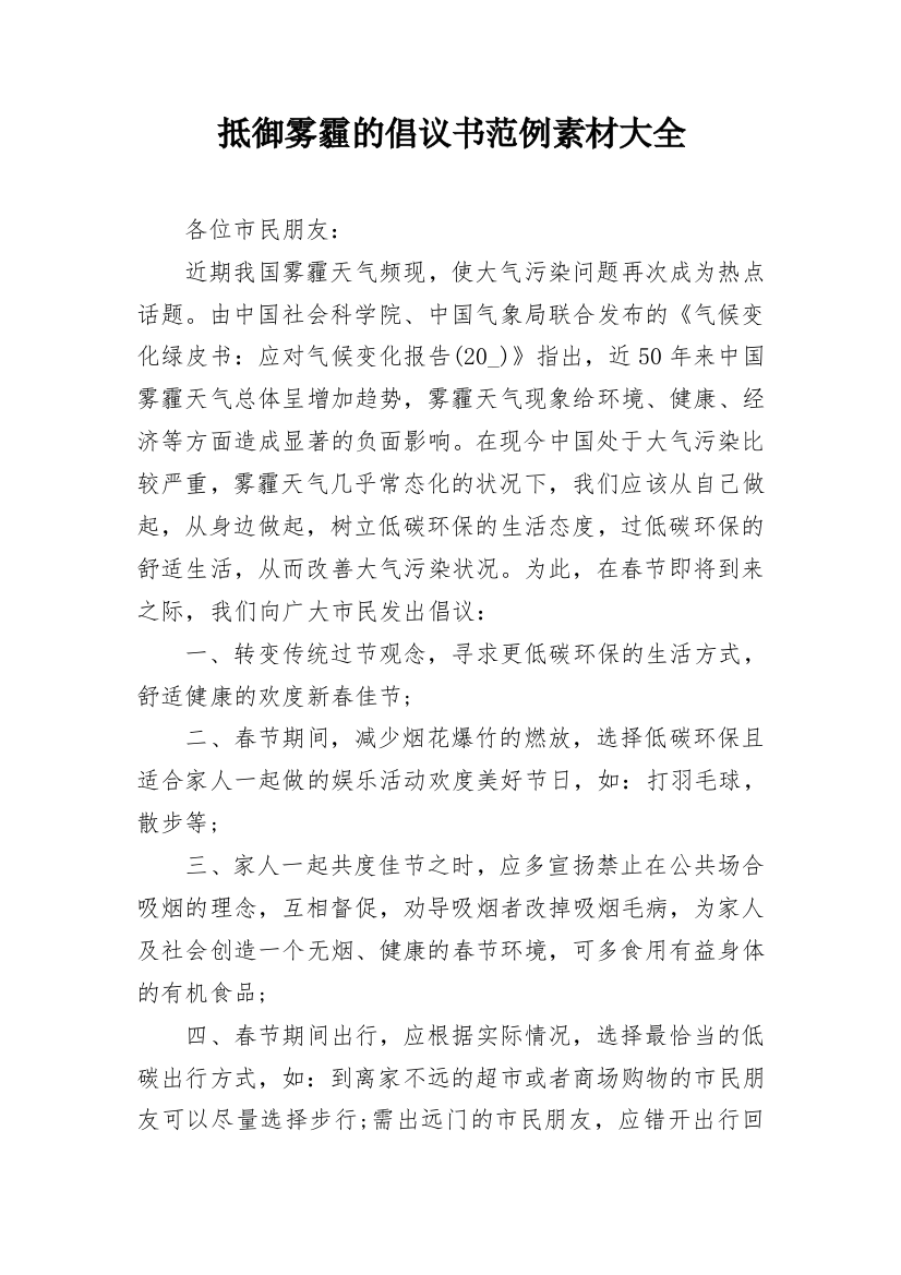 抵御雾霾的倡议书范例素材大全