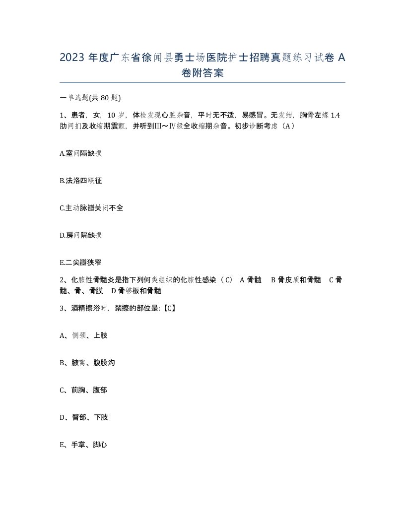 2023年度广东省徐闻县勇士场医院护士招聘真题练习试卷A卷附答案