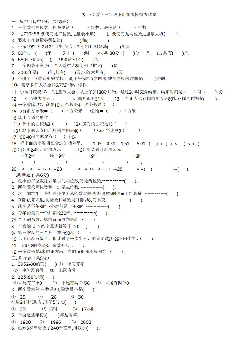 可直接打印小学数学三年级下册期末模拟考试卷