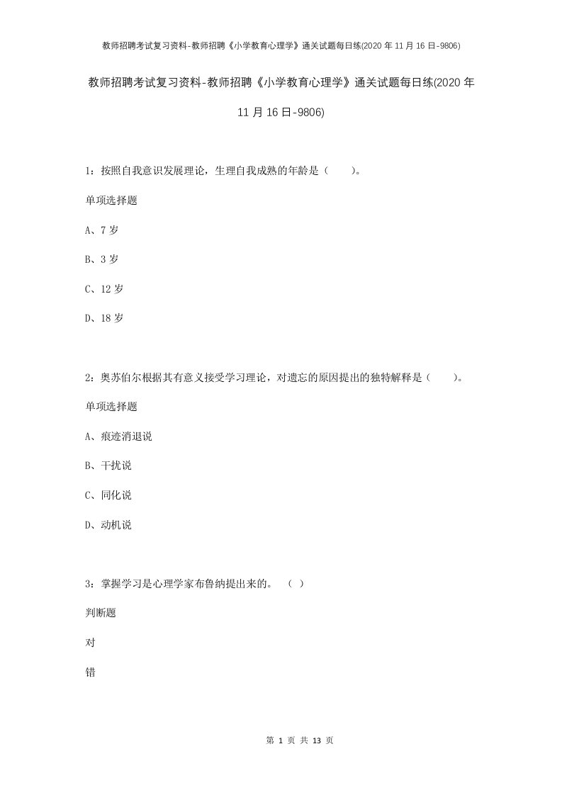 教师招聘考试复习资料-教师招聘小学教育心理学通关试题每日练2020年11月16日-9806