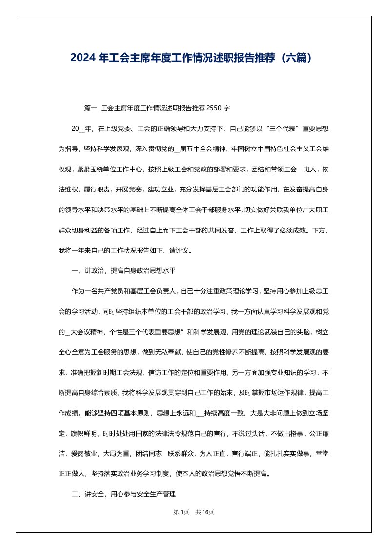 2024年工会主席年度工作情况述职报告推荐（六篇）