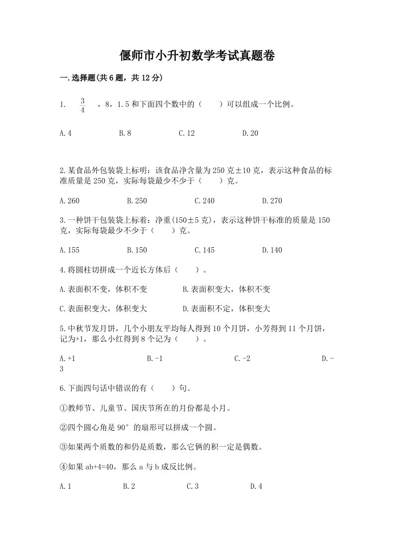 偃师市小升初数学考试真题卷新版