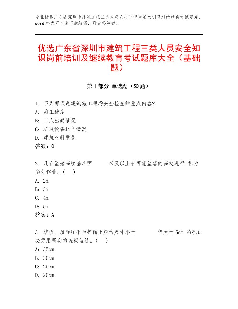 优选广东省深圳市建筑工程三类人员安全知识岗前培训及继续教育考试题库大全（基础题）