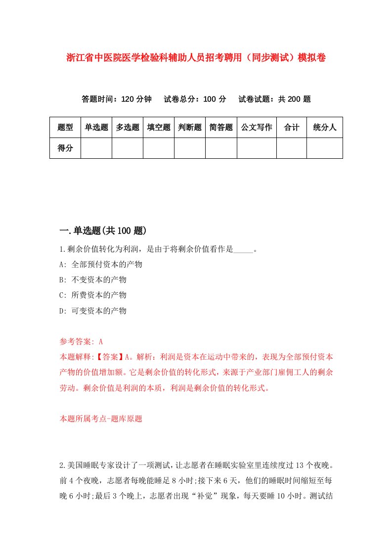 浙江省中医院医学检验科辅助人员招考聘用同步测试模拟卷第9版