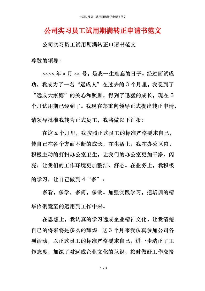 精编公司实习员工试用期满转正申请书范文