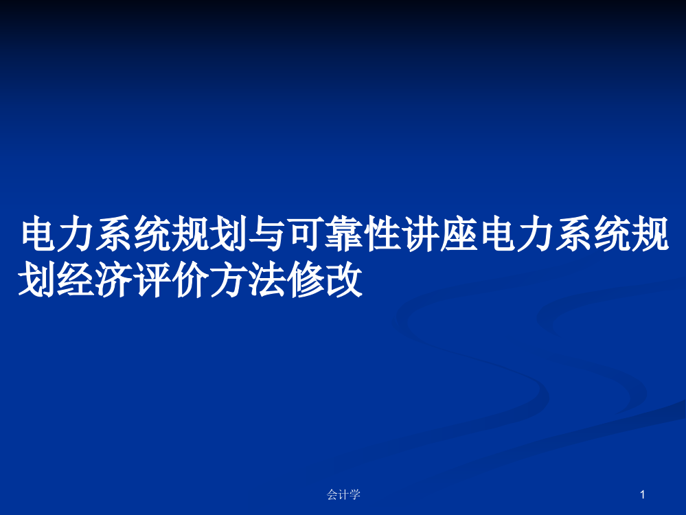 电力系统规划与可靠性讲座电力系统规划经济评价方法修改