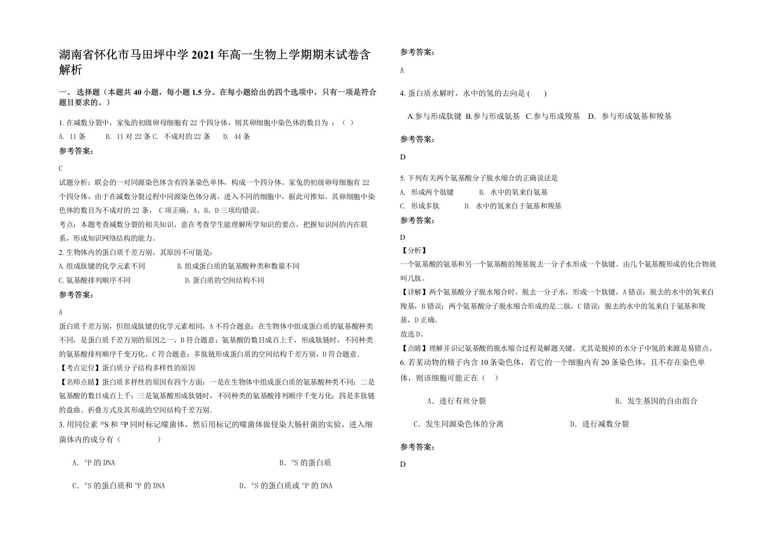 湖南省怀化市马田坪中学2021年高一生物上学期期末试卷含解析