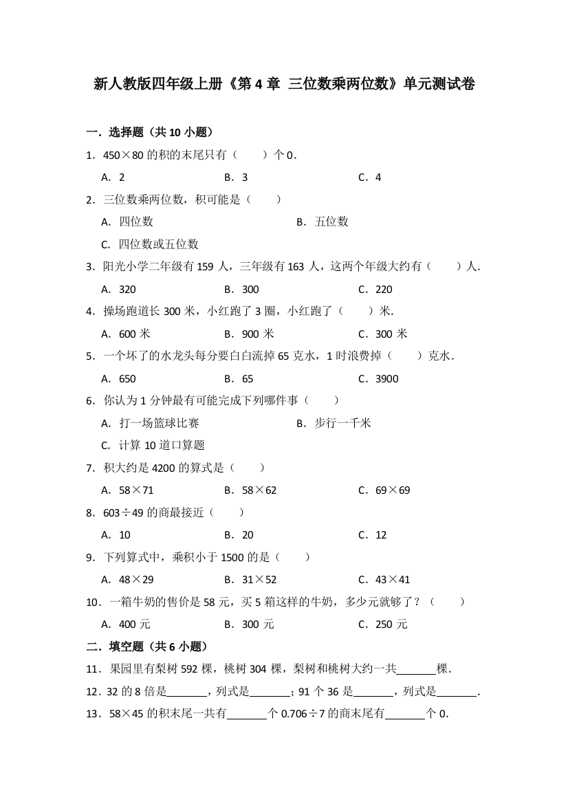 新人教版四年级上册三位数乘两位数单元测试卷