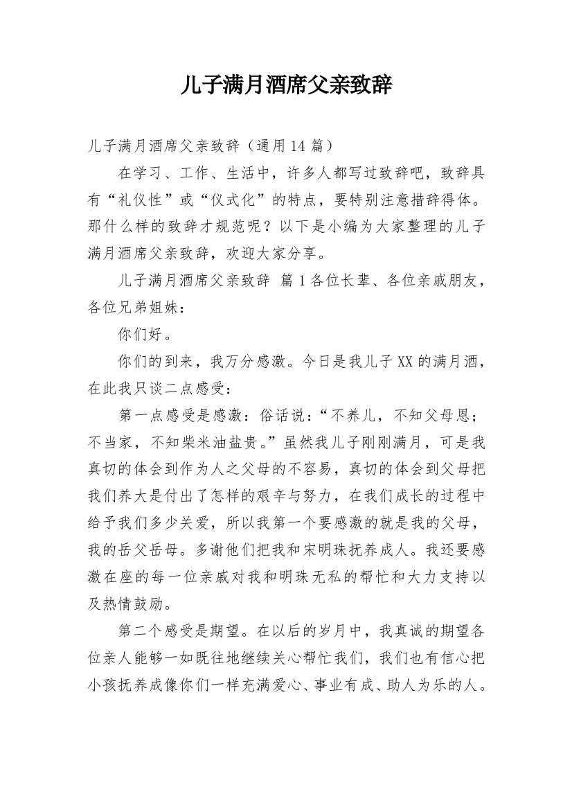 儿子满月酒席父亲致辞