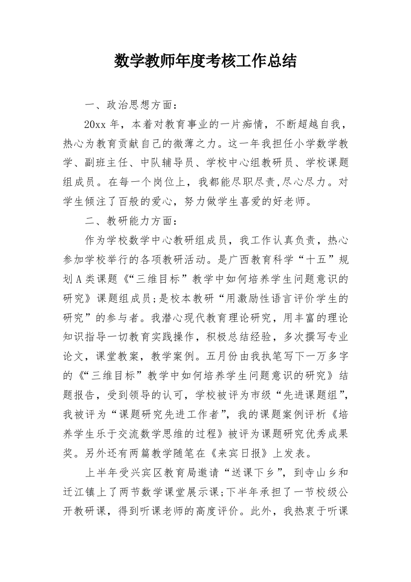 数学教师年度考核工作总结_2