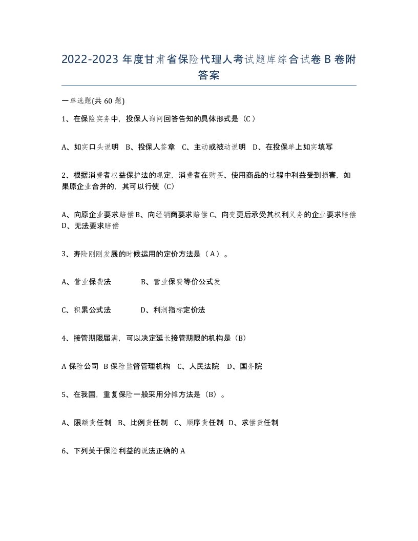 2022-2023年度甘肃省保险代理人考试题库综合试卷B卷附答案