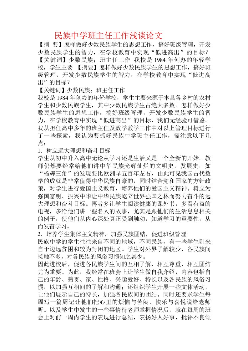 民族中学班主任工作浅谈论文