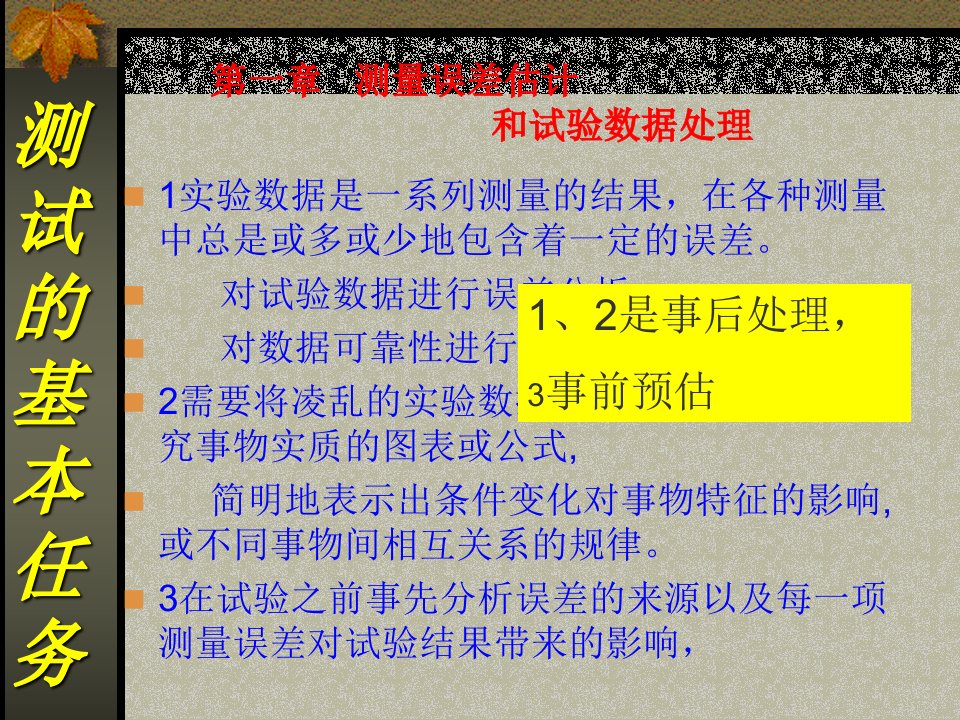 测量误差估计和实验数据