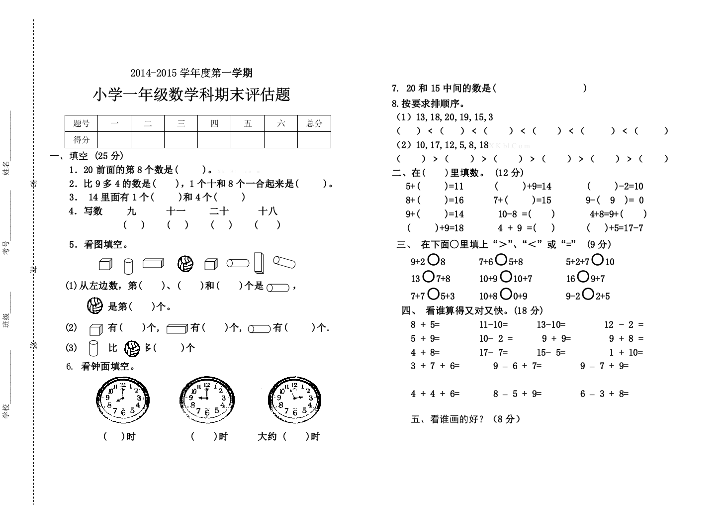 2014-2015学年度第一学期小学一年级数学科期末评估题