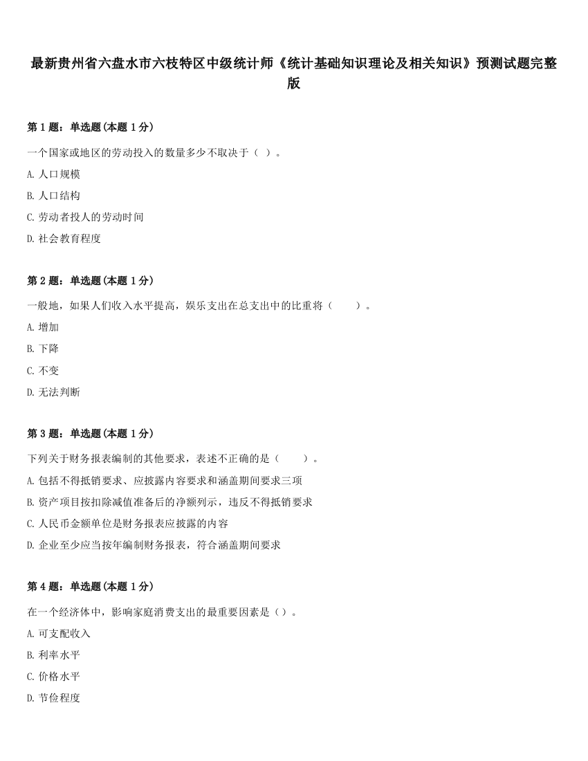 最新贵州省六盘水市六枝特区中级统计师《统计基础知识理论及相关知识》预测试题完整版