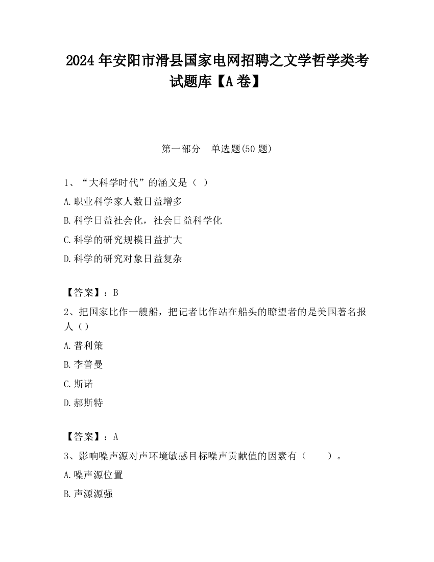 2024年安阳市滑县国家电网招聘之文学哲学类考试题库【A卷】