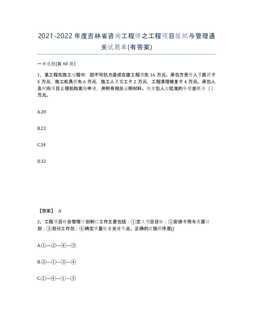 2021-2022年度吉林省咨询工程师之工程项目组织与管理通关试题库有答案