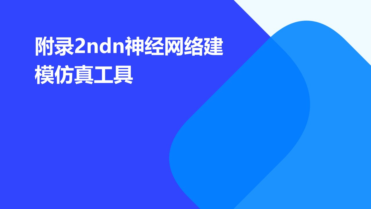 附录2NDN神经网络建模仿真工具